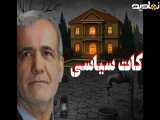 تیزر قسمت اول کات سیاسی -  نقد عملکرد دولت پزشکیان