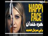 معرفی سریال چهره خندان Happy Face