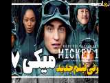 معرفی فیلم میکی 17 Mickey 17