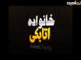 فیلم کوتاه کمدی خانواده اتابکی