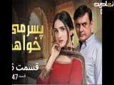 سریال پسرمیخواهم|قسمت۱۵