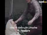 جمید نجات دخترش را زد .سکانس کوتاه سریال تاسیان