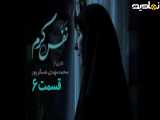 سریال نفس گرم قسمت ۶