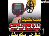 تست ونکوییش 540 پرو ساخت ماینلب استرالیا