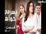 سریال پاکستانی پسرمیخواهم|قسمت۱۶