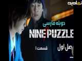 سریال کره ای نه پازل Nine Puzzle 2025 فصل اول قسمت ۱ | دوبله فارسی