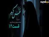 سریال نفس گرم قسمت ۱۲