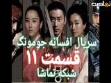 سریال افسانه جومونگ قسمت ۱۱