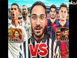 مهدی پس | مثلث مسی بهتره یا رونالدو