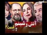 سریال آتش و شبنم قسمت ۳