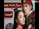 سریال افسانه جومونگ قسمت ۱