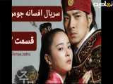 سریال افسانه جومونگ قسمت ۲