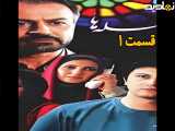 سریال فاصله ها قسمت ۱