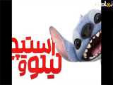 دانلود فیلم لیلو و استیچ Lilo & Stitch 2025