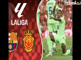 خلاصه بازی بارسلونا ۳-۰ مایورکا لالیگا ۲۰۲۵-۲۰۲۶