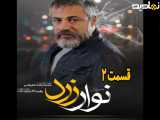 سریال نوار زرد فصل ۱ قسمت ۲