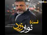 سریال نوار زرد فصل ۱ قسمت ۵