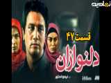 سریال دلنوازان قسمت ۴۷ (آخر)