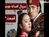 سریال افسانه جومونگ قسمت ۳
