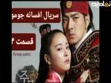 سریال افسانه جومونگ قسمت ۴