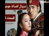 سریال افسانه جومونگ قسمت ۵