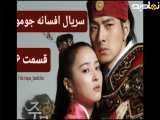 سریال افسانه جومونک قسمت ۶
