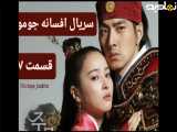 سریال افسانه جومونگ قسمت ۷