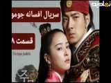 سریال افسانه جومونگ قسمت ۸