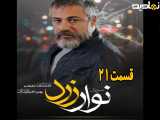 سریال نوار زرد فصل ۱ قسمت ۲۱
