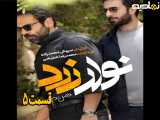 سریال نوار زرد فصل ۲ قسمت ۵