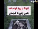 ارتباط با رو*ح فوت شده بدون حظور در قبرس*تان ! ! !