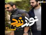 سریال نوار زرد فصل ۲ قسمت ۲۵