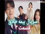 سریال بیمه طلاق قسمت ۳ با زیرنویس فارسی