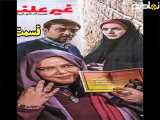 سریال غیرعلنی قسمت ۳