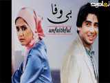 دانلود و تماشای فیلم سینمایی ایرانی دیدنی بی وفا