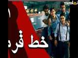 سریال خط قرمز - قسمت 1 - Serial Khate Ghermez - Part 1