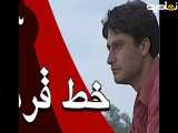 سریال خط قرمز - قسمت 3 _