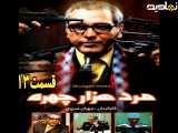 سریال مرد هزار چهره قسمت ۱۳ (آخر)
