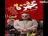 سریال مرد دو هزار چهره قسمت ۱۱