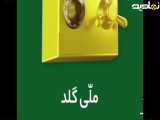 10 سوت طلای رایگان با ثبت نام و احراز هویت در ملی گلد | خرید و فروش طلای آب شده