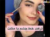 ترفند خط چشم با مثلث