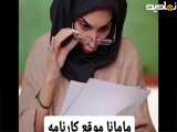 کلیپ طنز خنده دار : هلیا خزایی : مامانا موقع کارنامه