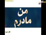 قسمت ۲۱ سریال ترکی من مادرن،دوبله ی فارسی