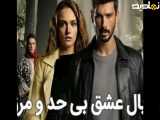سریال عشق بی حد و مرز قسمت 170 دوبله فارسی