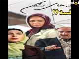 سریال آینه های نشکن قسمت ۲۶