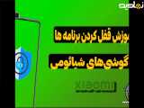 آموزش قفل کردن برنامه های گوشی های شیائومی