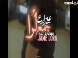 موزیک ویدیو جمع لرا از علی زارعی