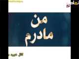 قسمت ۲۵ سریال ترکی من مادرن،دوبله فارسی