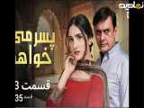سریال پاکستانی پسرمیخواهم|قسمت۲۳.
