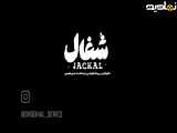 سریال شغال قسمت 4    .